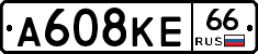 А608КЕ66 - 