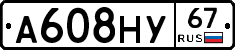 А608НУ67 - 