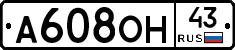 А608ОН43 - 