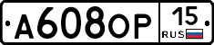 А608ОР15 - 