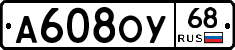 А608ОУ68 - 