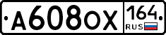 А608ОХ164 - 