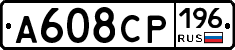 А608СР196 - 