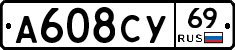 А608СУ69 - 