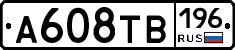 А608ТВ196 - 