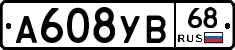 А608УВ68 - 