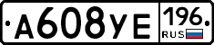 А608УЕ196 - 