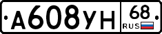 А608УН68 - 