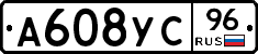 А608УС96 - 