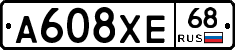 А608ХЕ68 - 