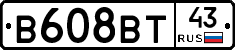 В608ВТ43 - 