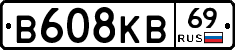 В608КВ69 - 