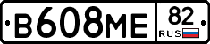 В608МЕ82 - 