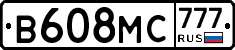В608МС777 - 