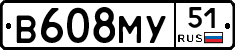 В608МУ51 - 
