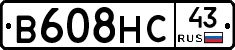 В608НС43 - 