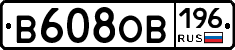 В608ОВ196 - 