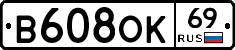 В608ОК69 - 