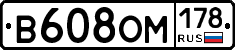 В608ОМ178 - 