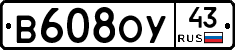 В608ОУ43 - 