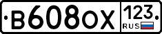 В608ОХ123 - 