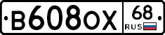 В608ОХ68 - 