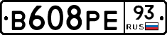 В608РЕ93 - 