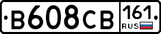 В608СВ161 - 