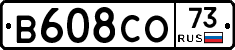 В608СО73 - 