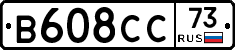 В608СС73 - 