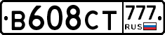 В608СТ777 - 