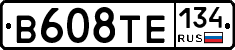 В608ТЕ134 - 