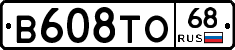 В608ТО68 - 