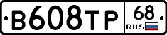 В608ТР68 - 