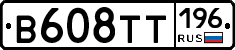 В608ТТ196 - 