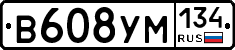 В608УМ134 - 