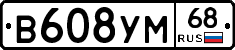В608УМ68 - 