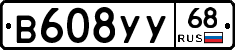 В608УУ68 - 