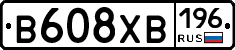 В608ХВ196 - 