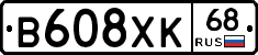 В608ХК68 - 