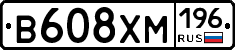 В608ХМ196 - 