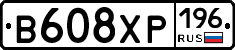 В608ХР196 - 
