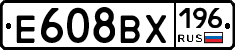 Е608ВХ196 - 