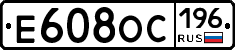 Е608ОС196 - 