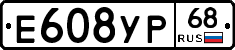 Е608УР68 - 