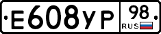 Е608УР98 - 