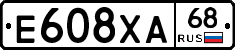 Е608ХА68 - 
