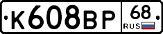 К608ВР68 - 