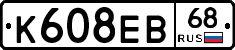 К608ЕВ68 - 