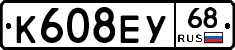 К608ЕУ68 - 